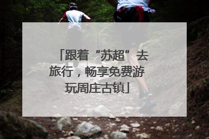 跟着“苏超”去旅行，畅享免费游玩周庄古镇