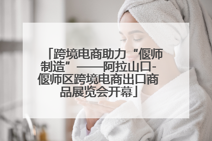 跨境电商助力“偃师制造”——阿拉山口-偃师区跨境电商出口商品展览会开幕