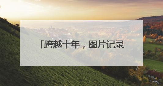 跨越十年，图片记录济南轨道交通发展