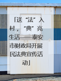 送“法”入村，“典”亮生活——泰安市财政局开展民法典宣传活动