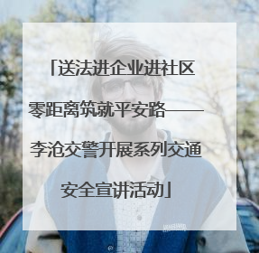 送法进企业进社区 零距离筑就平安路——李沧交警开展系列交通安全宣讲活动