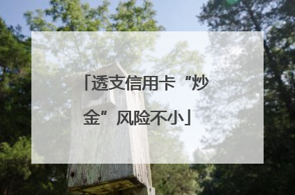 透支信用卡“炒金”风险不小