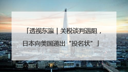 透视东瀛｜关税谈判遇阻，日本向美国递出“投名状”