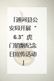 通河县公安局开展“6.3”虎门销烟纪念日宣传活动