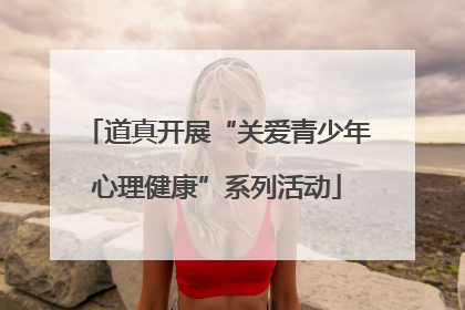 道真开展“关爱青少年心理健康”系列活动