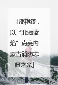 邵艳缤：以“北疆蓝焰”点亮内蒙古消防志愿之光
