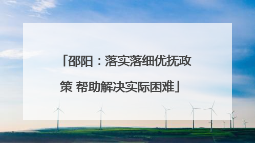 邵阳：落实落细优抚政策 帮助解决实际困难