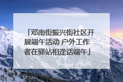 邓南街振兴街社区开展端午活动 户外工作者在驿站相逢话端午