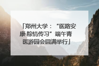 郑州大学：“医路安康·粽情传习”端午青医游园会圆满举行