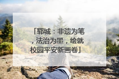 郓城：非遗为笔，法治为墨，绘就校园平安新画卷