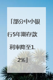部分中小银行5年期存款利率降至1.2%