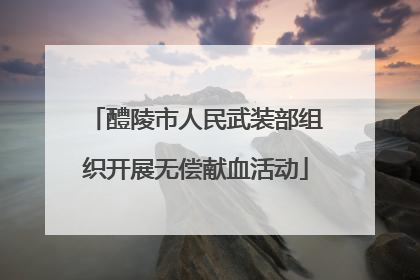 醴陵市人民武装部组织开展无偿献血活动