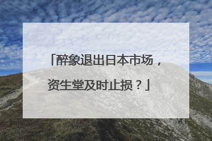 醉象退出日本市场，资生堂及时止损？