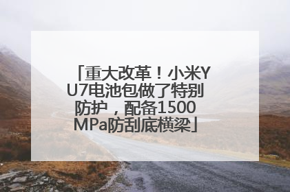 重大改革！小米YU7电池包做了特别防护，配备1500MPa防刮底横梁