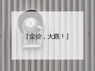 金价，大跌！