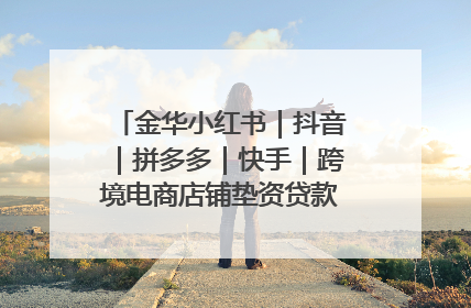 金华小红书|抖音|拼多多|快手|跨境电商店铺垫资贷款企业-漫商易