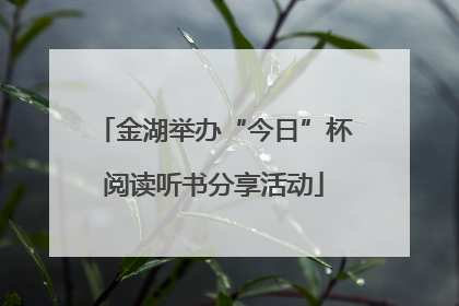 金湖举办“今日”杯阅读听书分享活动
