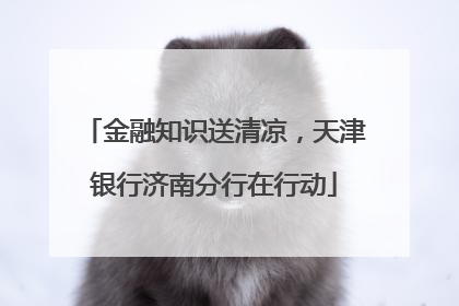 金融知识送清凉，天津银行济南分行在行动