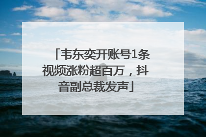韦东奕开账号1条视频涨粉超百万，抖音副总裁发声