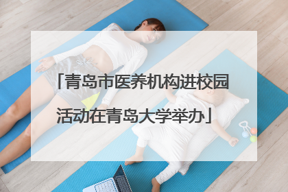 青岛市医养机构进校园活动在青岛大学举办