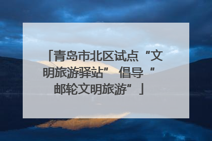 青岛市北区试点“文明旅游驿站” 倡导“邮轮文明旅游”