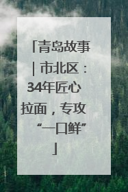 青岛故事｜市北区：34年匠心拉面，专攻“一口鲜”