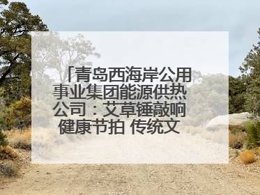 青岛西海岸公用事业集团能源供热公司：艾草锤敲响健康节拍 传统文化在指尖传承