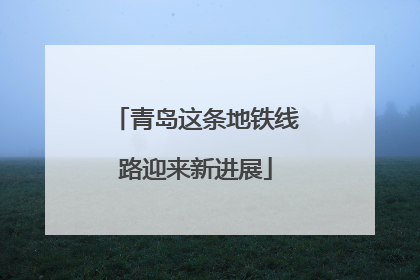 青岛这条地铁线路迎来新进展