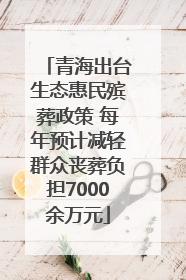 青海出台生态惠民殡葬政策 每年预计减轻群众丧葬负担7000余万元