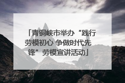 青铜峡市举办“践行劳模初心 争做时代先锋”劳模宣讲活动