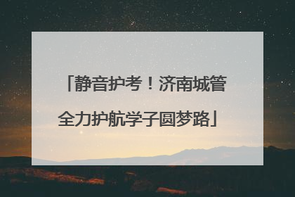 静音护考！济南城管全力护航学子圆梦路