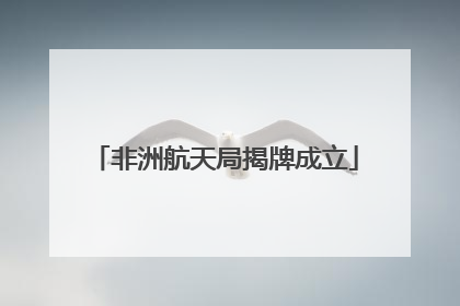 非洲航天局揭牌成立