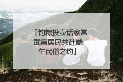 钓粽投壶话家常 武昌居民共赴端午民俗之约