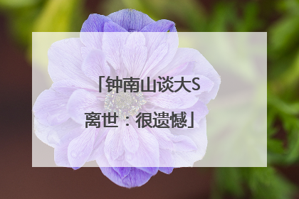 钟南山谈大S离世：很遗憾