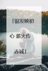 银发映初心 薪火传赤诚