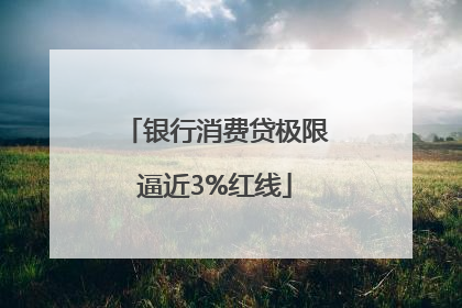 银行消费贷极限逼近3%红线