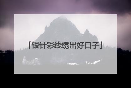 银针彩线绣出好日子