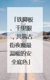 铁脚板、千里眼，共筑古街夜晚最温暖的安全底色