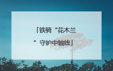 铁骑“花木兰”守护中轴线