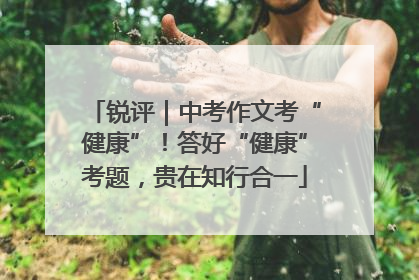 锐评｜中考作文考“健康”！答好“健康”考题，贵在知行合一