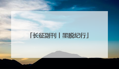 长征副刊丨墨脱纪行