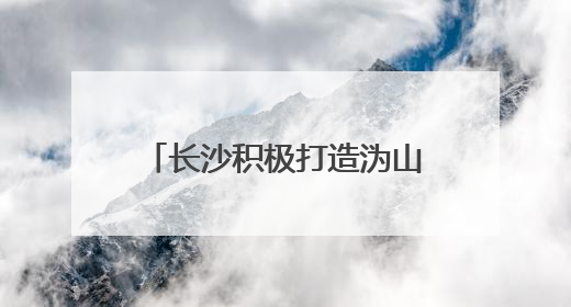 长沙积极打造沩山、大围山等17个特色生态乡村群