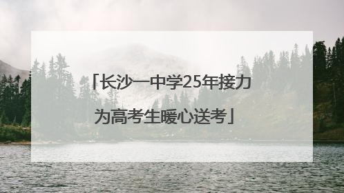 长沙一中学25年接力 为高考生暖心送考