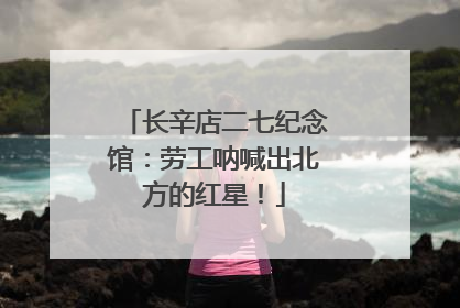 长辛店二七纪念馆：劳工呐喊出北方的红星！