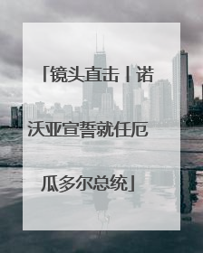 镜头直击丨诺沃亚宣誓就任厄瓜多尔总统