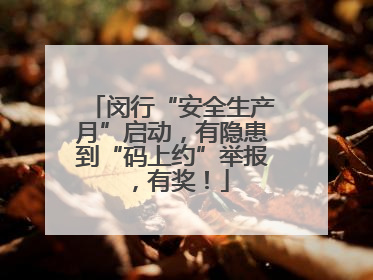 闵行“安全生产月”启动，有隐患到“码上约”举报，有奖！