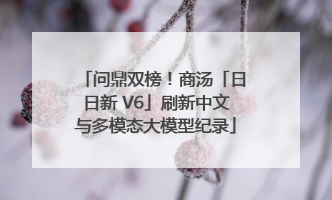 问鼎双榜！商汤「日日新 V6」刷新中文与多模态大模型纪录