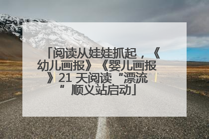 阅读从娃娃抓起，《幼儿画报》《婴儿画报》21 天阅读“漂流”顺义站启动