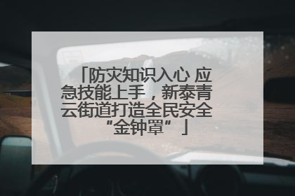 防灾知识入心 应急技能上手，新泰青云街道打造全民安全“金钟罩”
