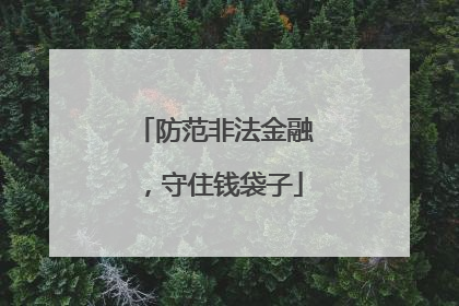 防范非法金融，守住钱袋子